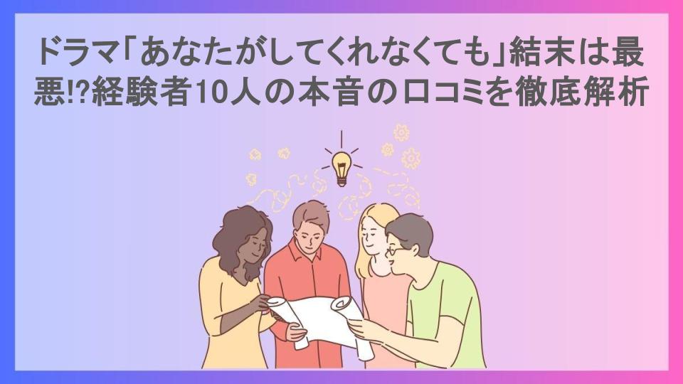 ドラマ「あなたがしてくれなくても」結末は最悪!?経験者10人の本音の口コミを徹底解析